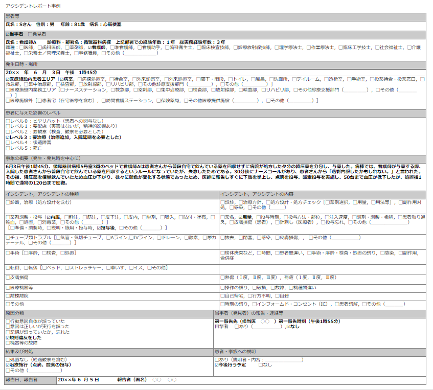 インシデントレポート　記載例