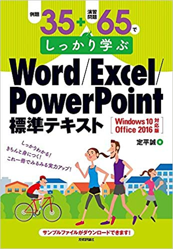 ワード・エクセル・パワーポイント　おすすめテ　テキスト