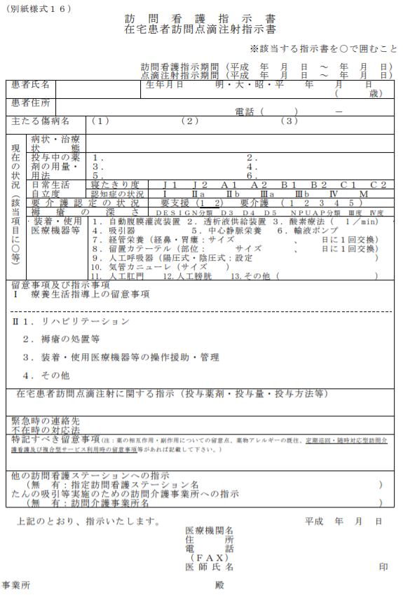 訪問看護指示書