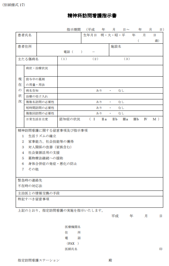 精神科訪問看護指示書