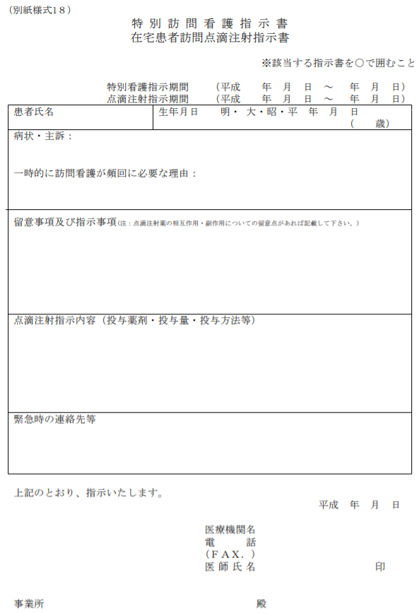 特別訪問看護指示書