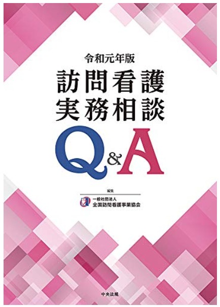 訪問看護　実務相談　Q&A