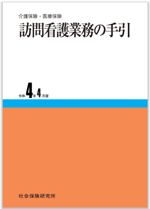 訪問看護の手引き