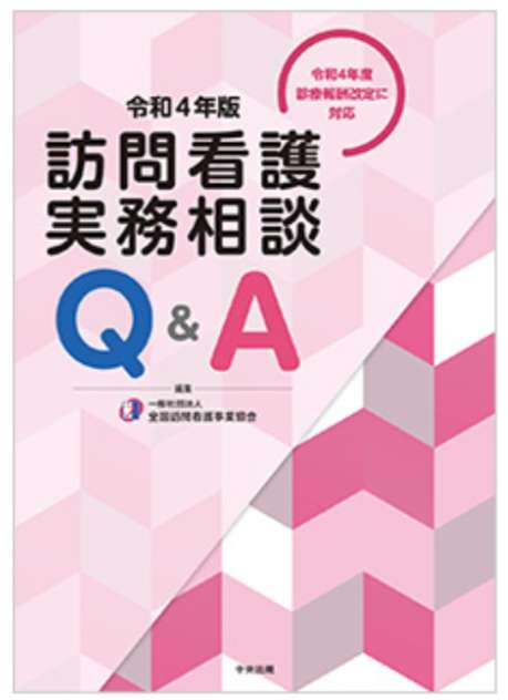 訪問看護の実務相談Q&A