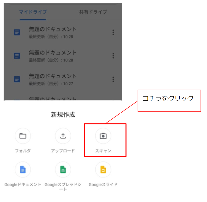 Googleドライブでのスキャン方法②