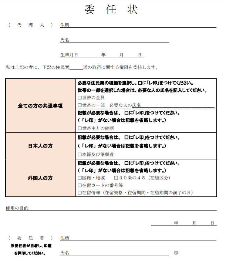 東京都文京区　委任状フォーム