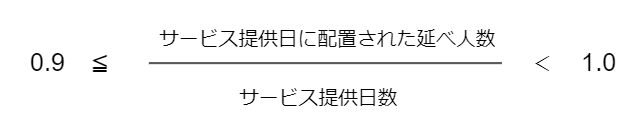 デイサービス　看護師配置基準　計算　0.9以上1.0未満