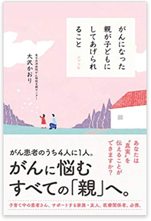 がんになった親が子どもにしてあげられること