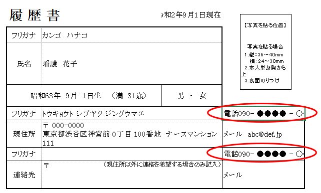 履歴書　連絡先