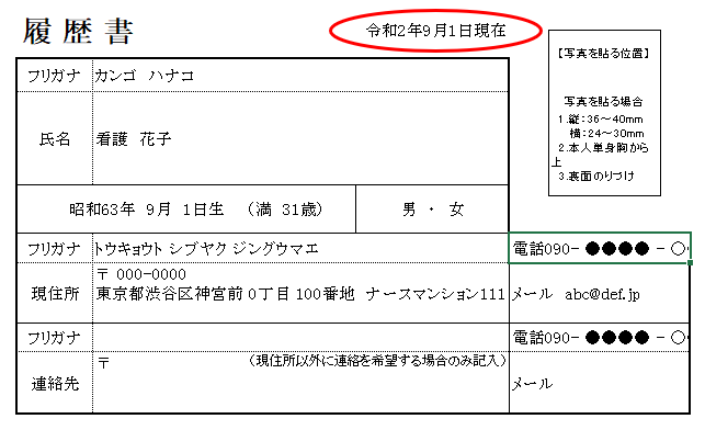 履歴書　提出日