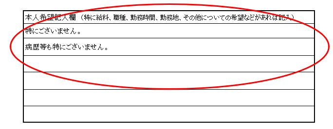 履歴書　備考欄