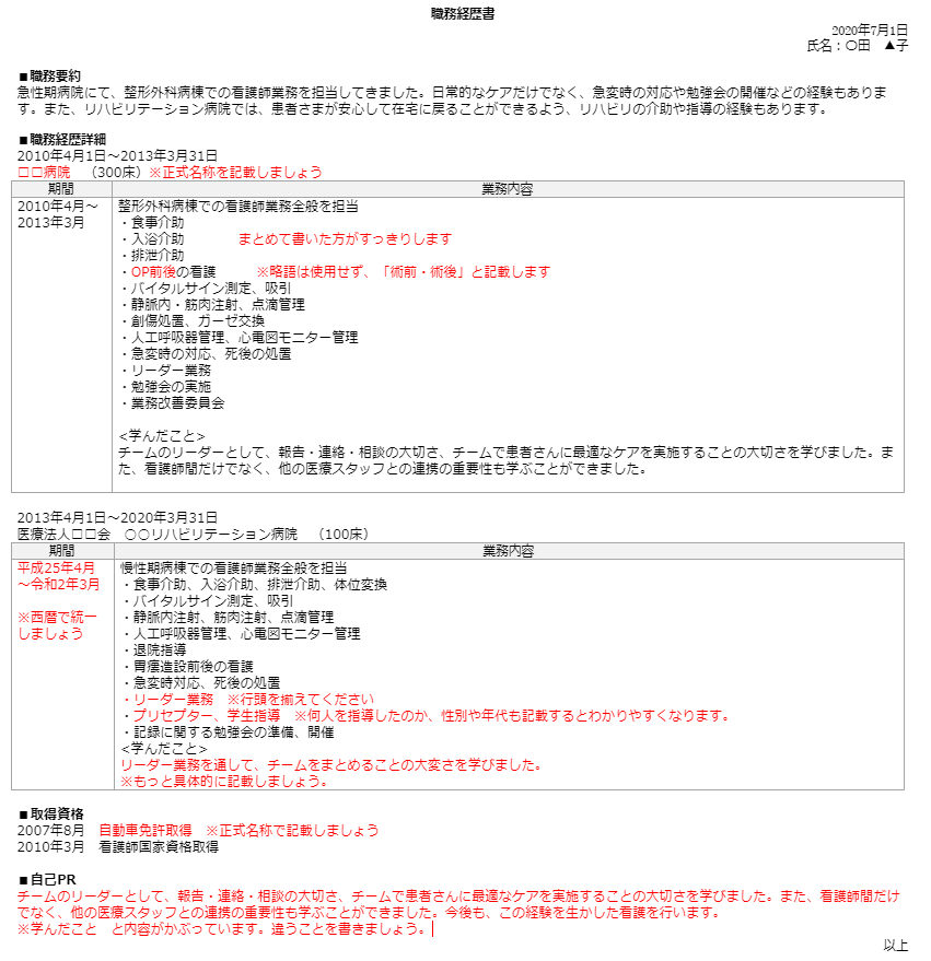 看護師向け職務経歴書の書き方 面接官は 業務内容 自己pr を見ている