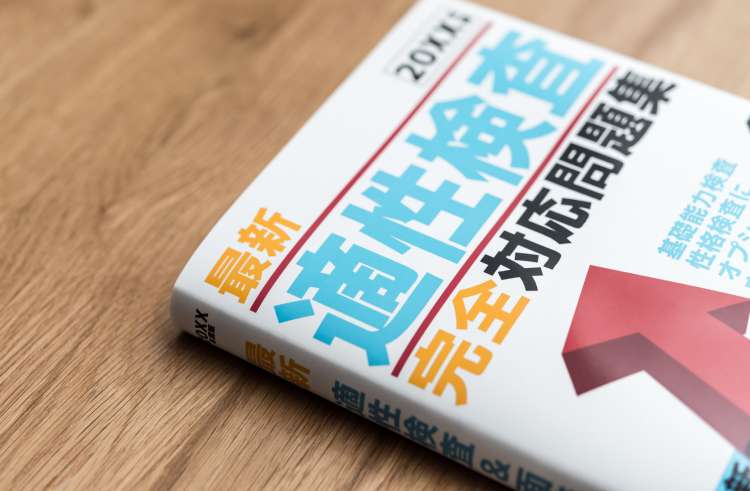 適性検査
