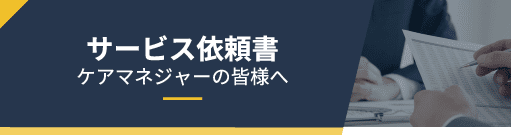 サービス依頼書