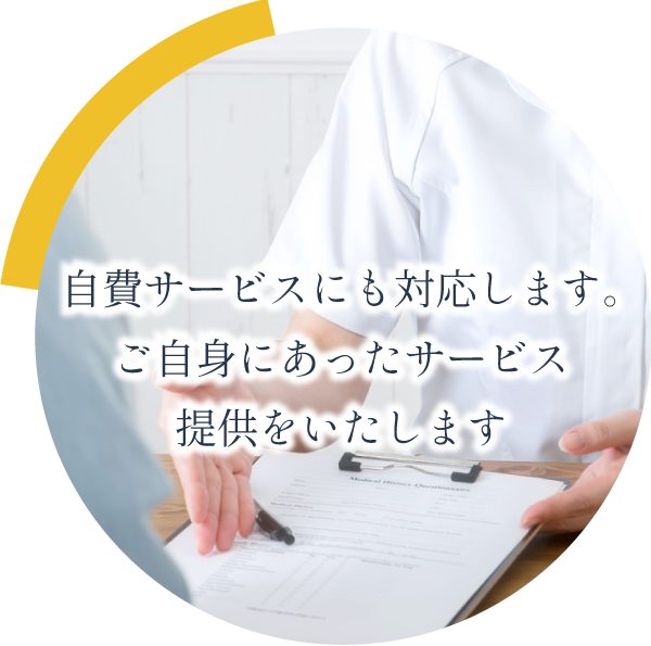 自費訪問看護にも対応します。