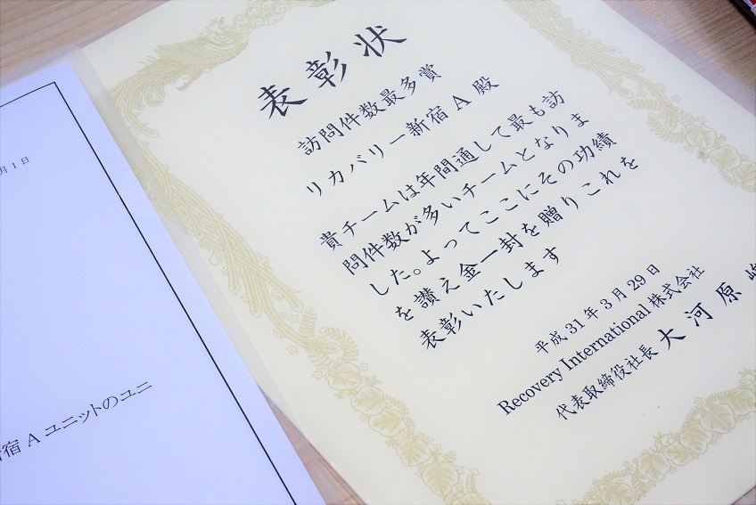 訪問看護ステーション　リカバリー新宿A　表彰状
