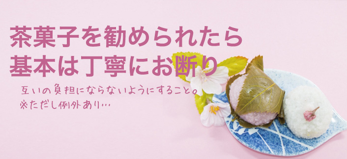 訪問看護のマナー　茶菓子は断る