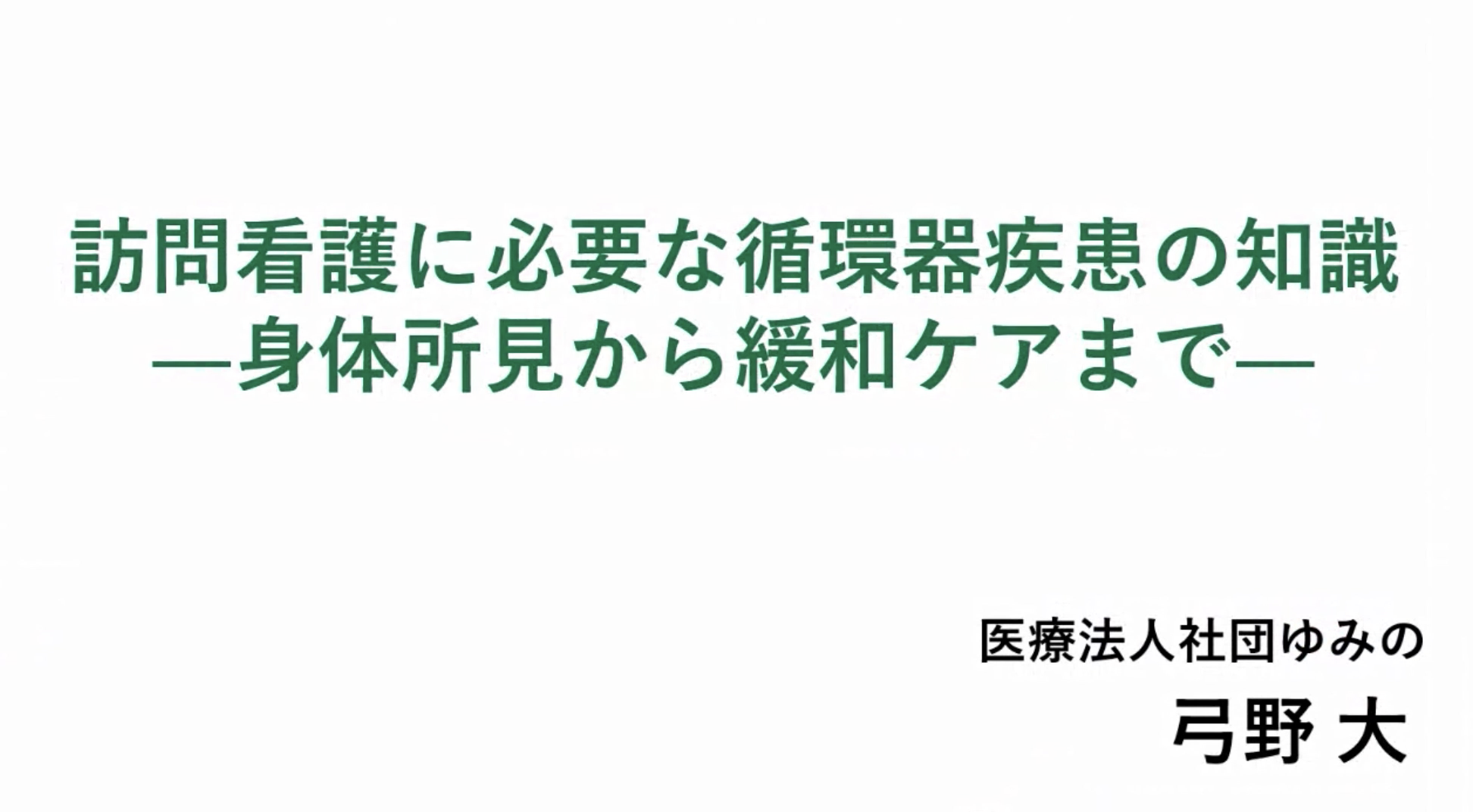 社内勉強会_心不全の在宅管理