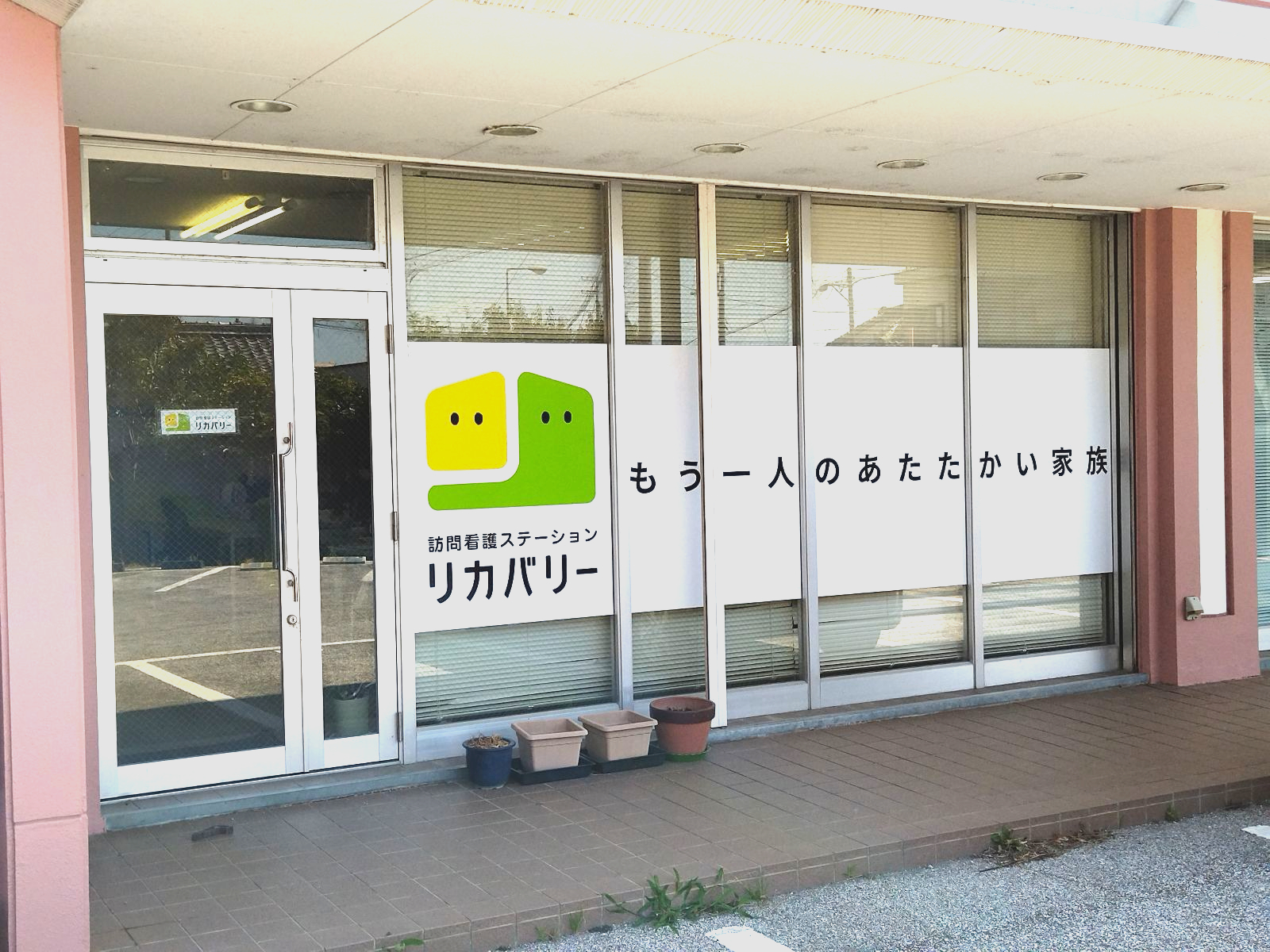 訪問看護ステーションリカバリー高知 南国事務所